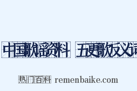 中国歌谣资料·五更歌反义词是什么意思的图片